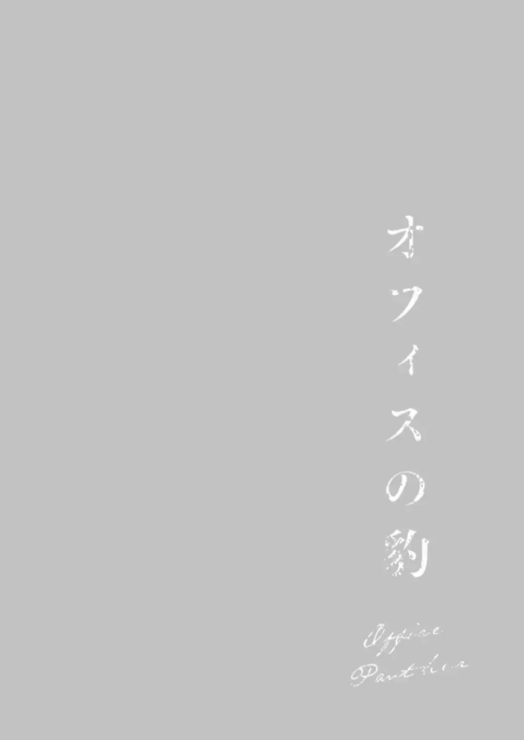 [Hontoku] Office no Hyou | Office Panther Ch. 1-5 Fhentai - Page 104