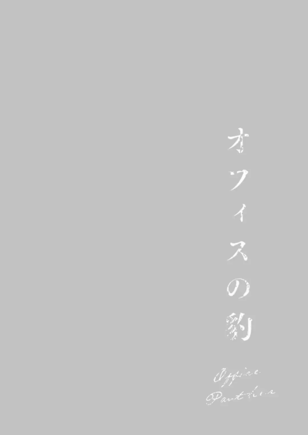 [Hontoku] Office no Hyou | Office Panther Ch. 1-5 Fhentai - Page 41