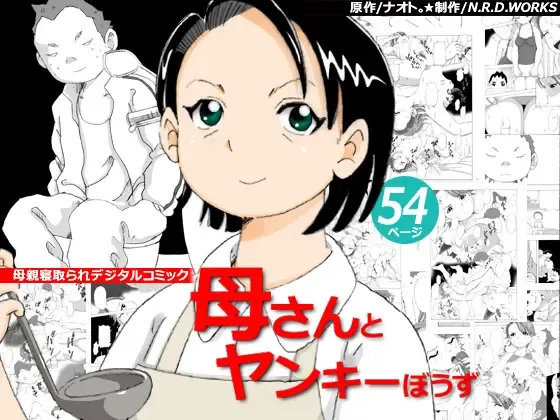 Kaa-san to Yankee Bouzu Fhentai - Page 1