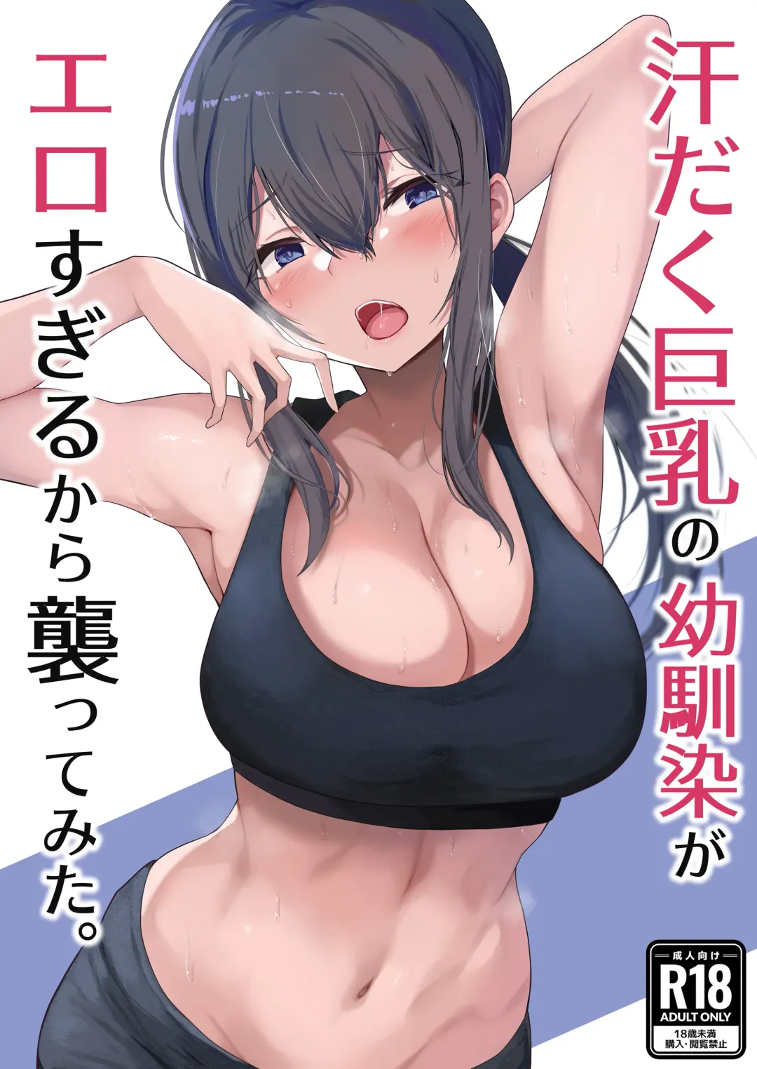 Read [Himugane] Asedaku Kyonyuu no Osananajimi ga Ero Sugiru kara Osottemita. - Fhentai.net