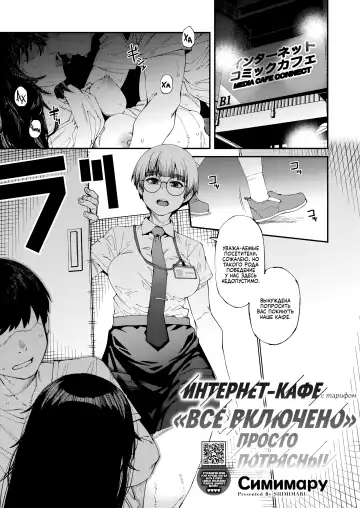 Read [Shimimaru] NeCafe wa Nandemo Muryou de Sugoi | Интернет-кафе с тарифом "Всё включено" просто потрясны! - Fhentai