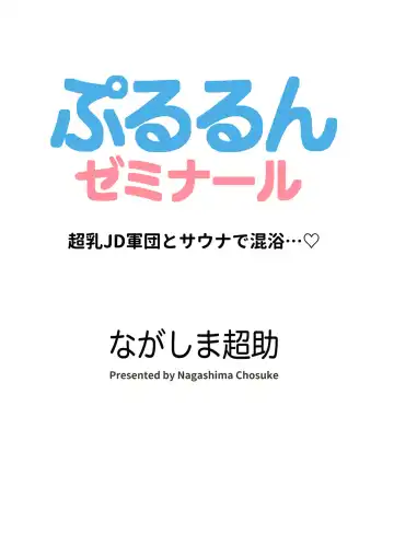 [Nagashima Chosuke] Pururun Seminar Chounyuu JD Gundan to Sauna de Konyoku... Fhentai.net - Page 89