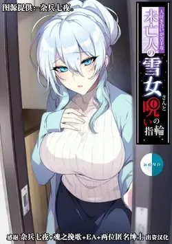 Read [Zeroshiki Kouichi] Hitozukiai ga Nigate na Miboujin no Yukionna-san to Noroi no Yubiwa [Chinese] [新桥月白日语社汉化].zip - Fhentai.net