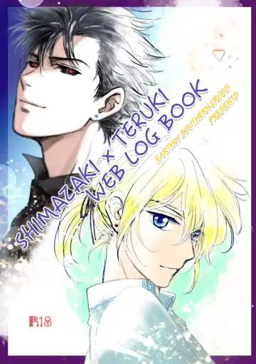 Read SHIMAZAKI×TERUKI WEB LOG BOOK - Fhentai.net