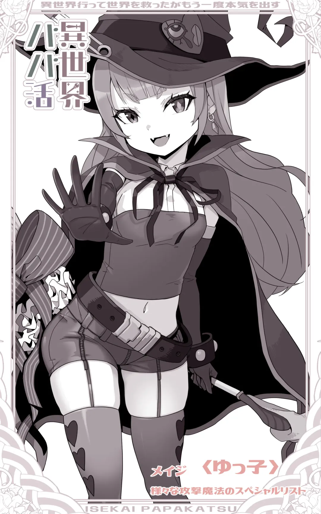 [Yoshio Ereki] Isekai Papakatsu ~Isekai Itte Sekai o Sukutta ga Mou Ichido Honki o Dasu Fhentai - Page 16