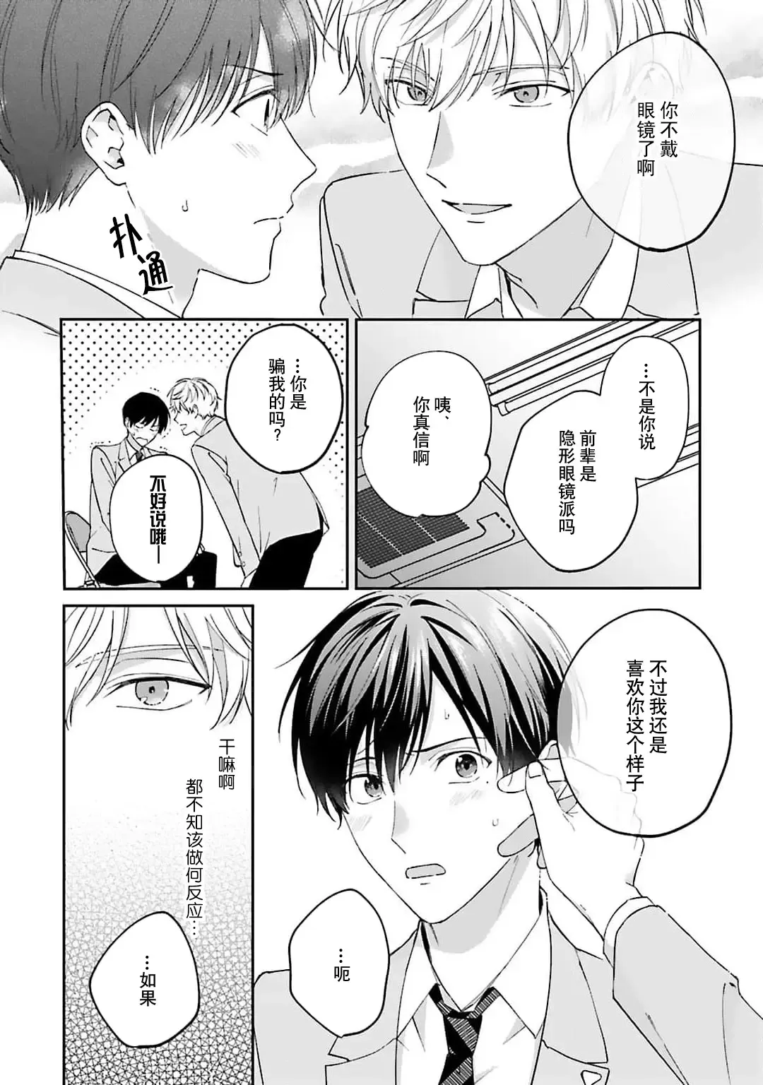 [Ubukata Ubu] mederu koi yori furachina kisu kiss. 1-2 | 情投意合不如蛮横之吻1-2 Fhentai - Page 26