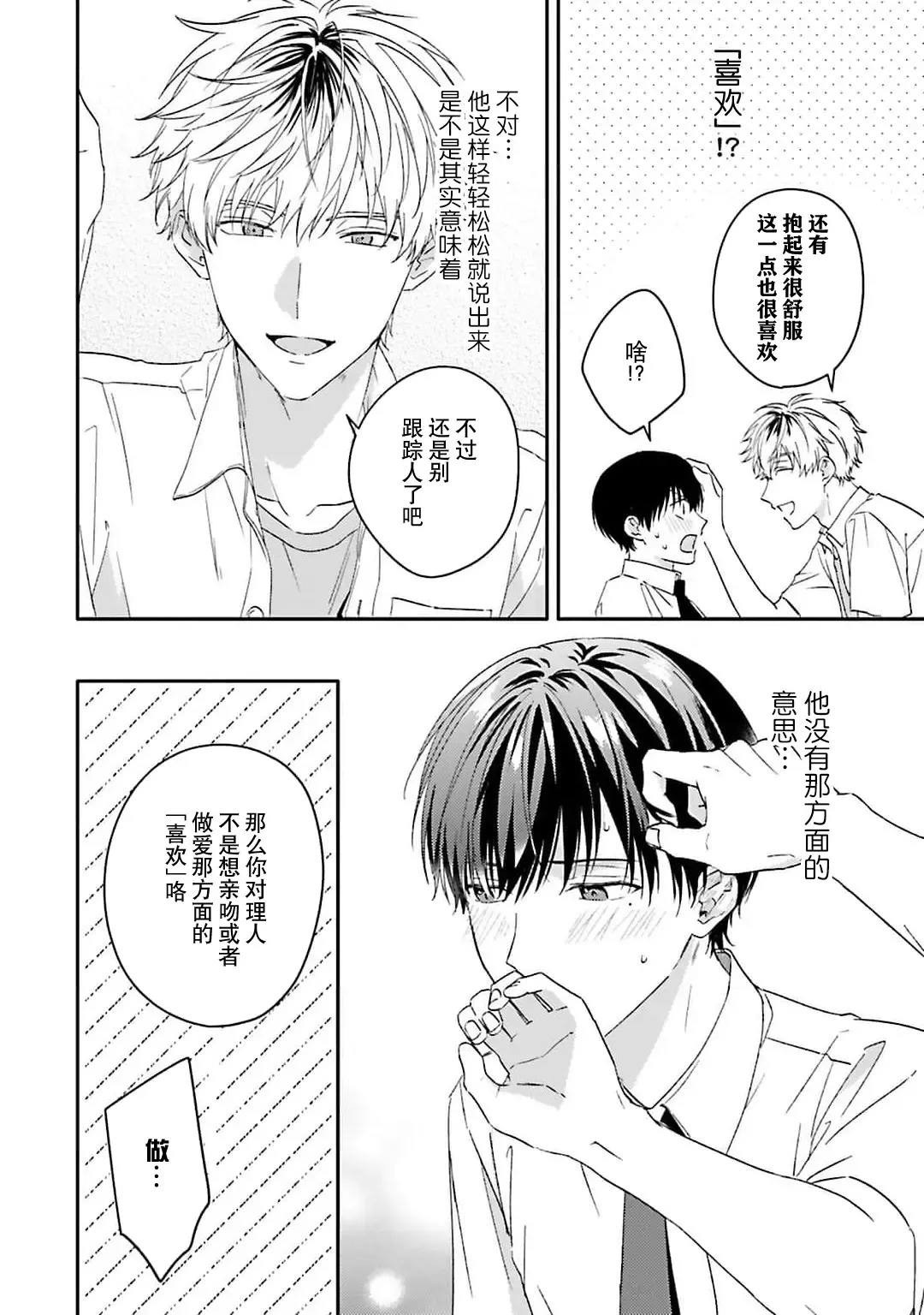 [Ubukata Ubu] mederu koi yori furachina kisu kiss. 1-2 | 情投意合不如蛮横之吻1-2 Fhentai - Page 70