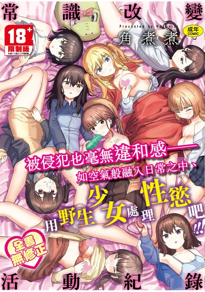 Read [Kakuninii] Joushiki Kaihen Katsudou Kiroku | 常識改變活動紀錄 (decensored) - Fhentai.net