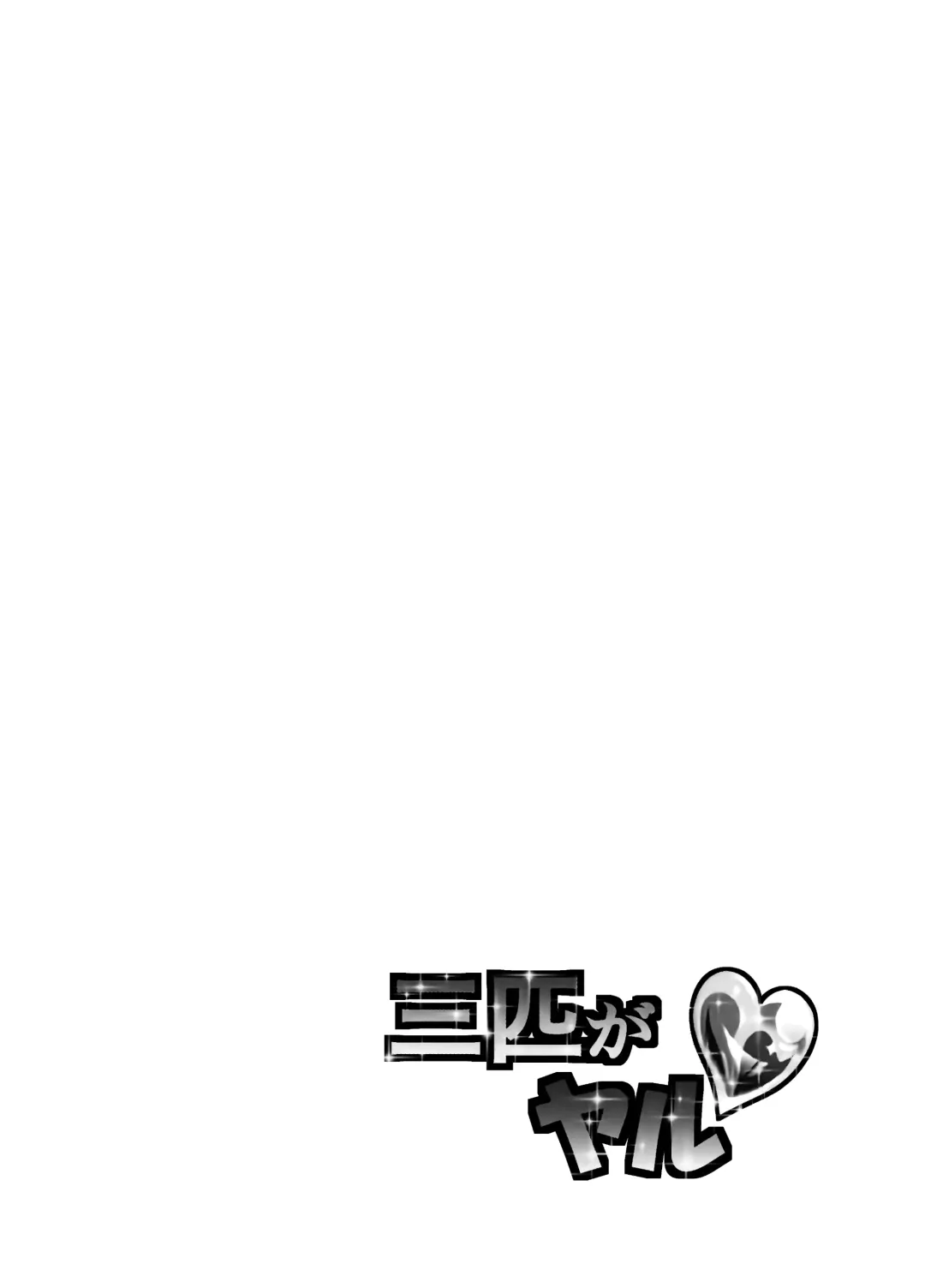 [Okumori Boy] Okumori Boy Shoki Ero Manga-shuu "San-biki ga yaru" Fhentai - Page 116