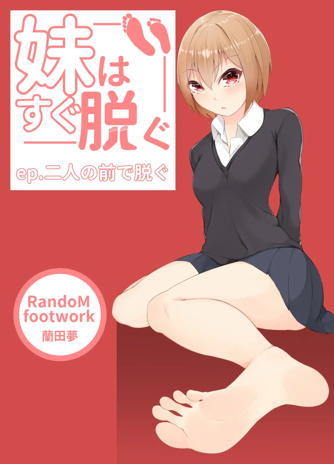 Read [Random] 妹はすぐ脱ぐ 〜二人の前で脱ぐ〜 - Fhentai.net