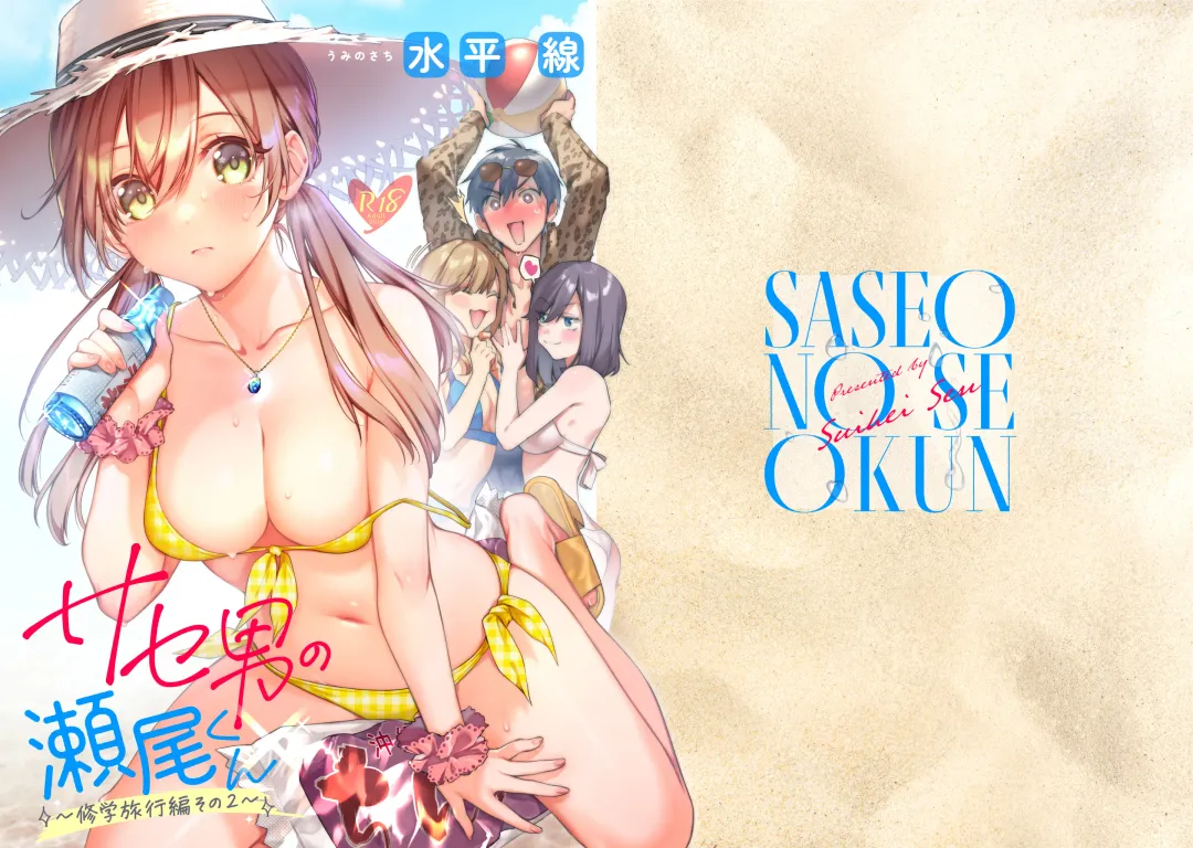 Read [Suihei Sen] Saseo no Seo-kun ~Shuugaku Ryokou Hen Sono 2~ - Fhentai.net