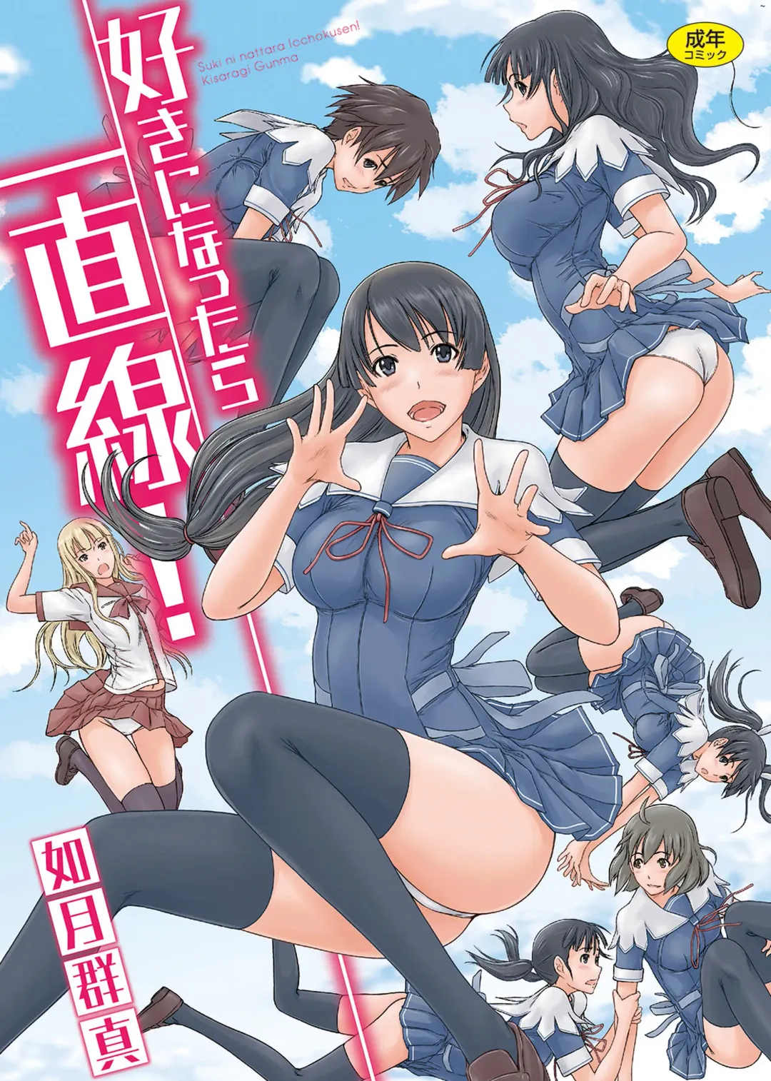 [Kisaragi Gunma] Suki ni Nattara Icchokusen! | 喜歡就上之性愛一直線 (decensored) Fhentai - Page 2