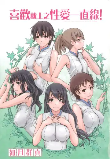 [Kisaragi Gunma] Suki ni Nattara Icchokusen! | 喜歡就上之性愛一直線 (decensored) Fhentai - Page 3