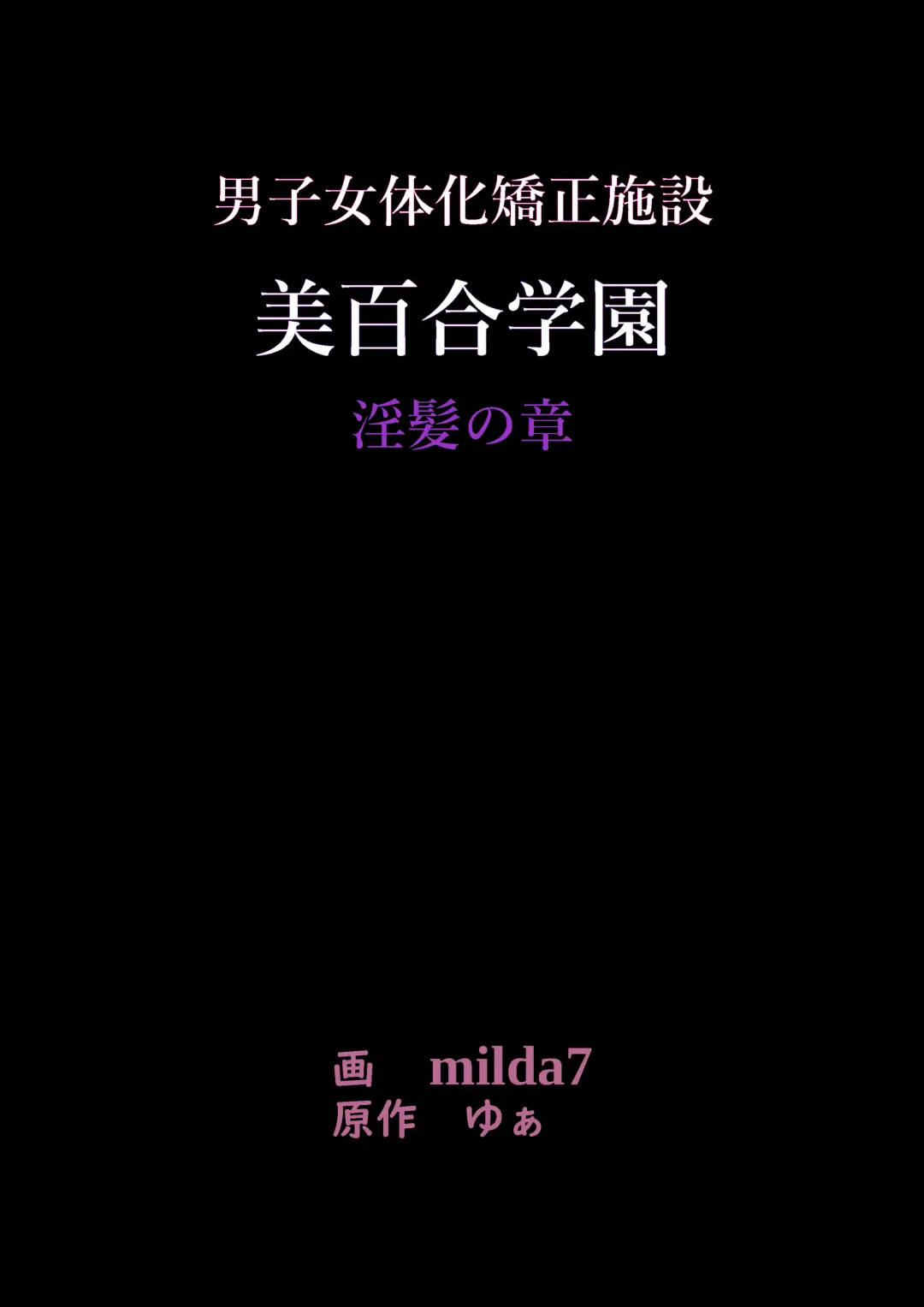 Read [Milda7] 美百合学園 - Fhentai.net