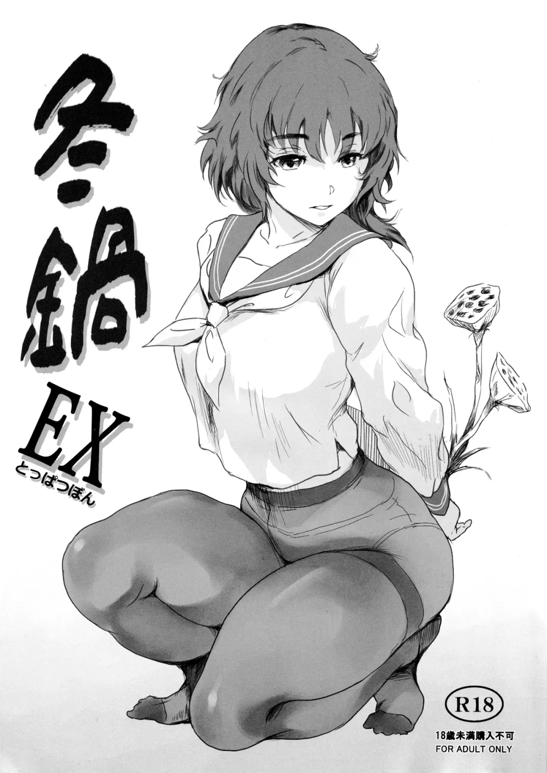 Read [Mashiraga Aki] Fuyu Nabe EX Toppatsubon - Fhentai.net