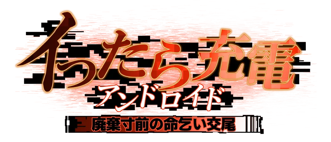 [Gotarou] Ittara Juuden Android・Haiki Sunzen no Inochigoi Koubi Fhentai - Page 33