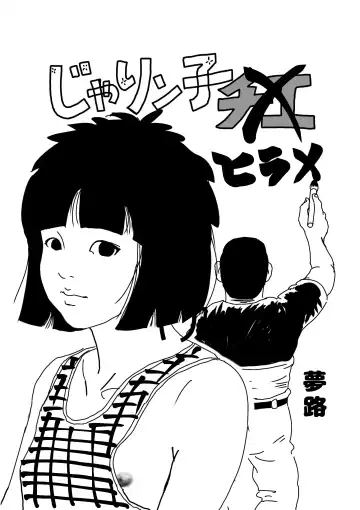 Read [Yumeji] Jarinko Hirame - Fhentai.net