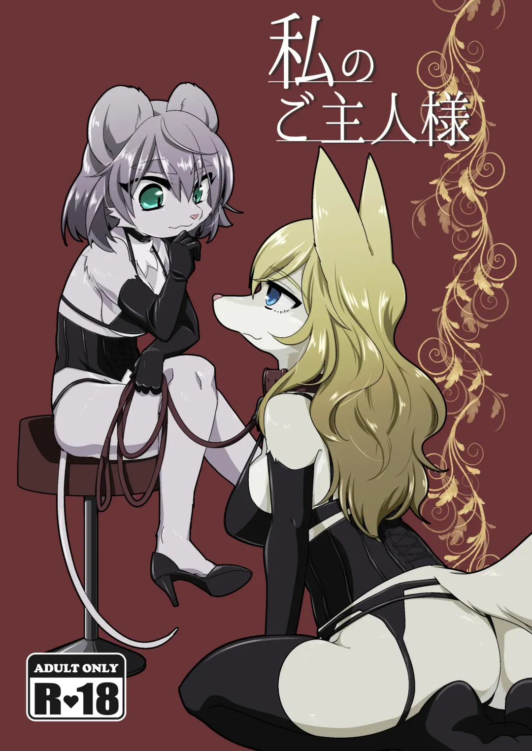 [Tanutan] Watashi no Goshujin-sama | My Master Fhentai - Page 1