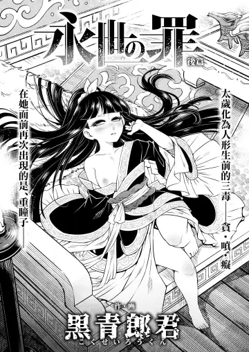 [Heiqing Langjun] Eisei no tsumi Kouhen | 永世之罪 後篇 Fhentai.net - Page 2