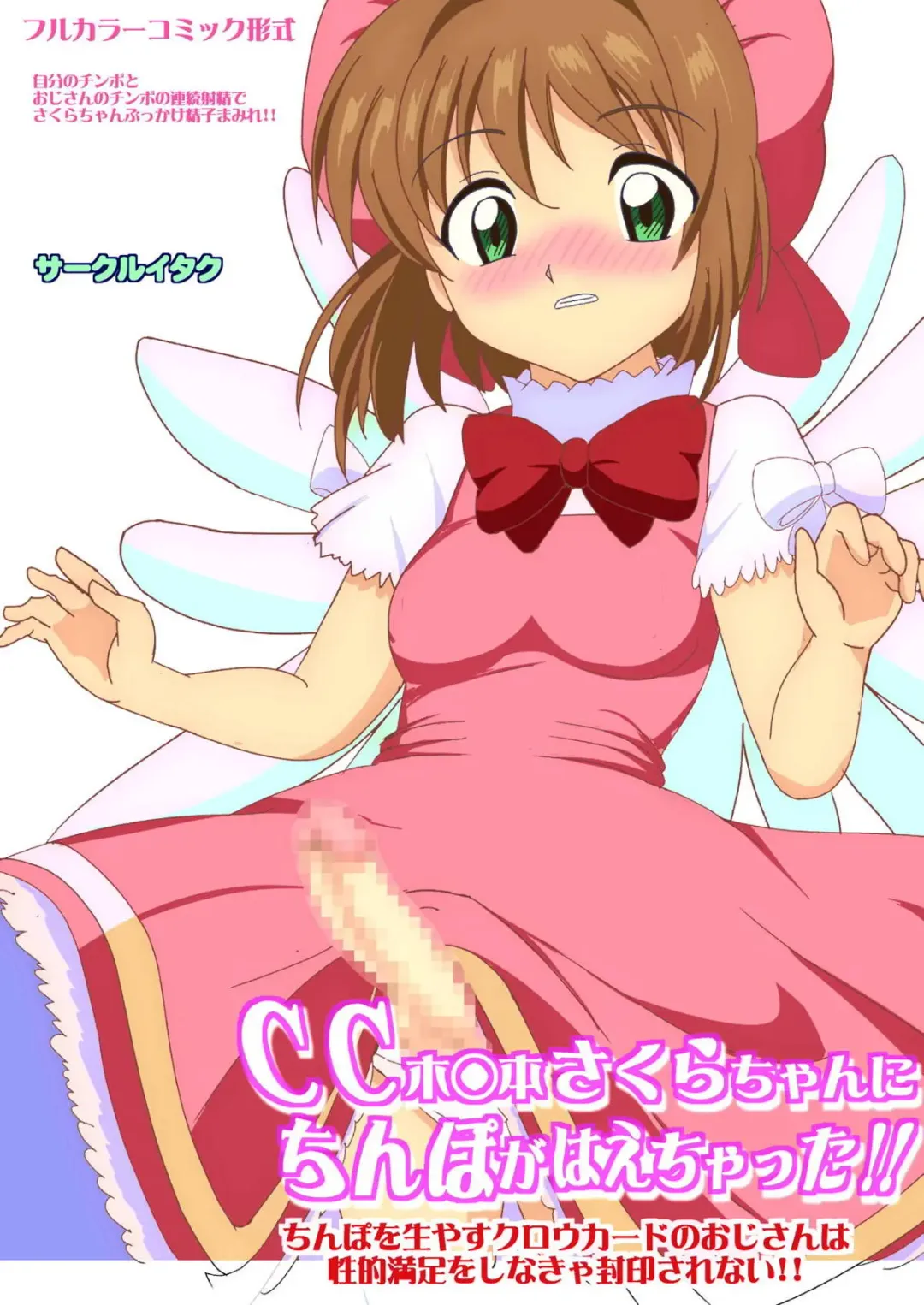 Read CC Kinomoto Sakura-chan ni Chinpo ga Haechatta!! Chinpo o Hayasu Clow Card no Oji-san wa Seiteki Manzoku o Shinakya Fuuin Sarenai!! - Fhentai.net