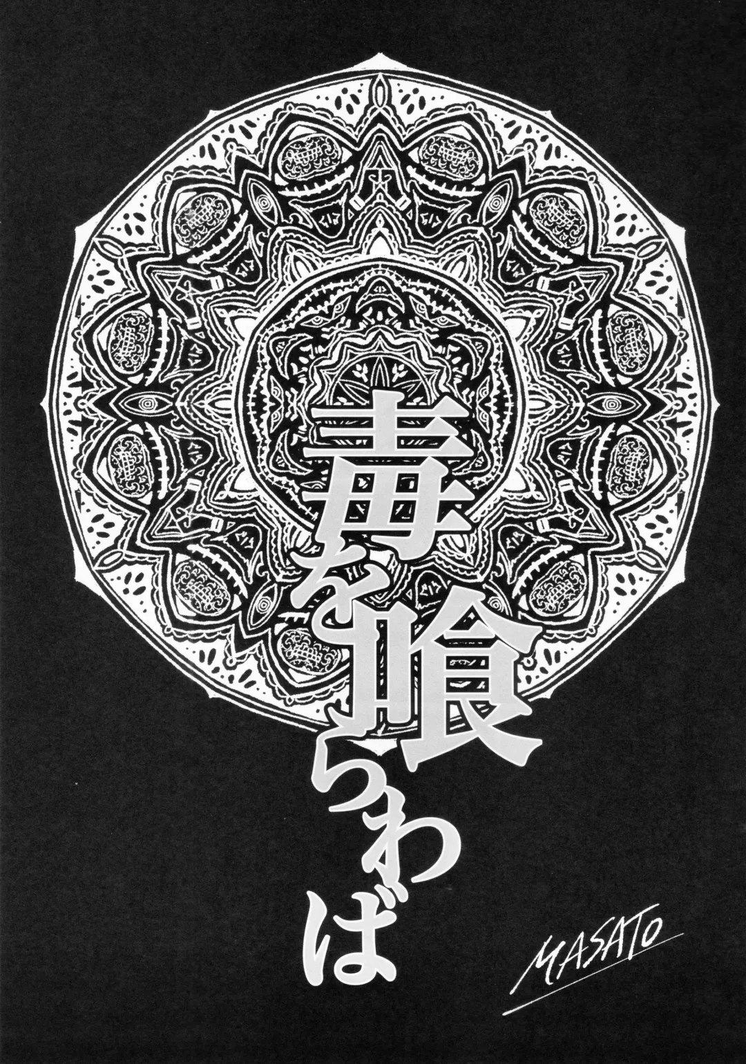 [Hayato - Masato] Doku o Kurawaba Fhentai - Page 34