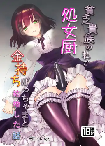 [Taguchi Monyata] Binbou Kizoku no Watashi ga  Shojo Chuu Kanemochi Bocchama to  Kekkon Shita Hanashi - Fhentai.net