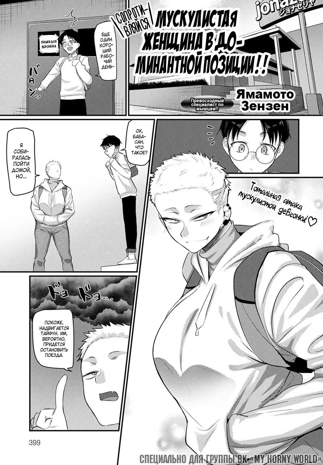 [Yamamoto Zenzen] Aragae! Kinnikujyo no Mount position!! | Мускулистая женщина в доминантной позиции!! Fhentai - Page 1