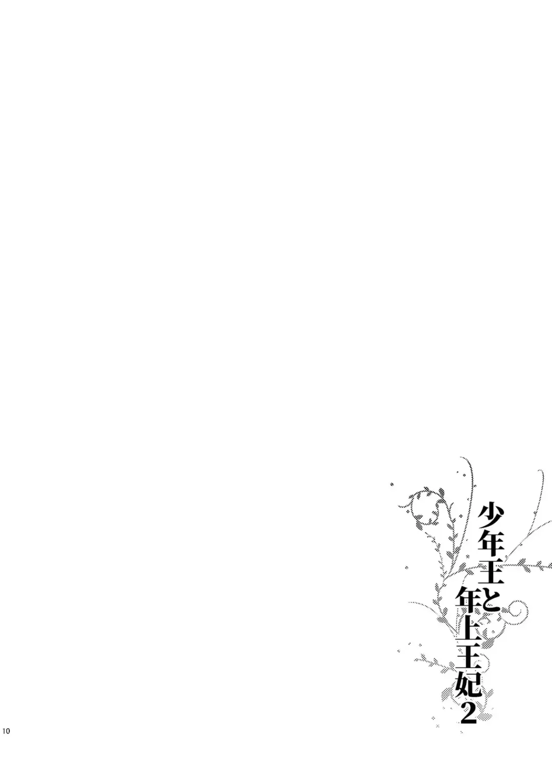 [Arishiro Ichiya] Shounen Ou to Toshiue Ouhi 2 | The Boy King and His Older Queen 2 Fhentai - Page 12