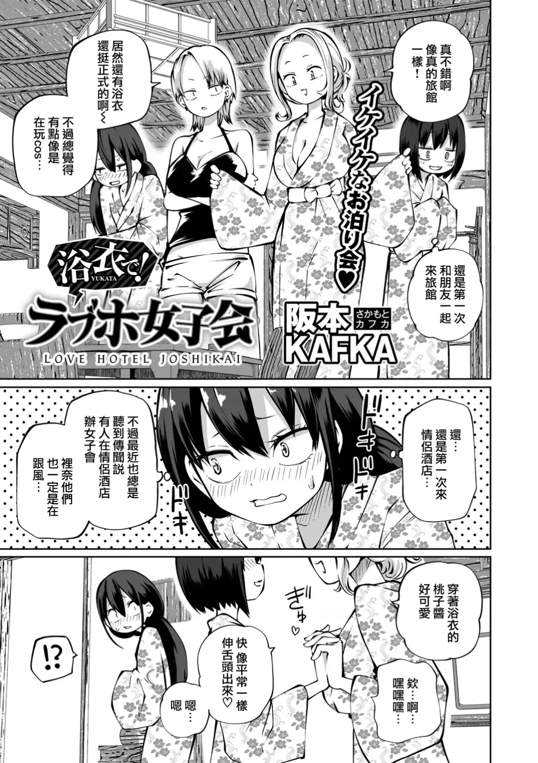 [Sakamoto Kafka] Yukata de! Love Hotel Joshikai Fhentai.net - Page 2