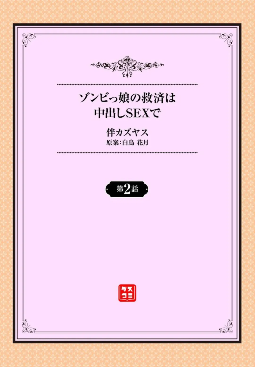 [Ban Kazuyasu] Zonbi mmusume no kyūsai wa-chū dashi SEX de 1-2 Fhentai - Page 24