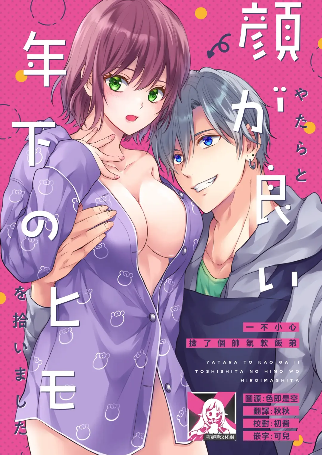 Read yatara to kao ga yoi toshishita no himo o hiroimashita | 一不小心捡了个帅气干物弟 - Fhentai.net