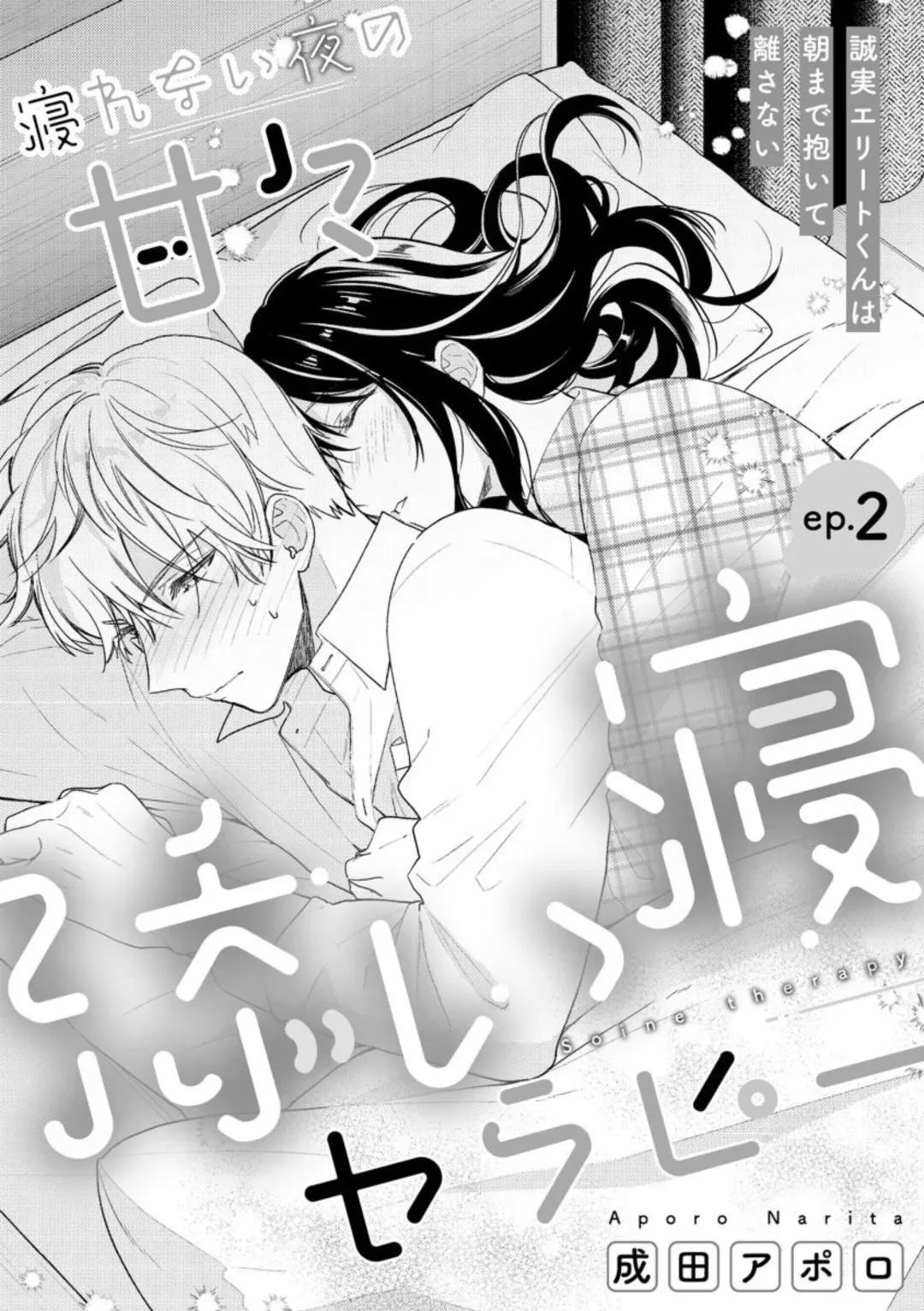 Nerenai Yoru no Amaama Soine Serapī Seijitsu Erīto-kun wa asa Made Daite Hanasanai (Bunsatsu-ban) 1-3 Fhentai - Page 30