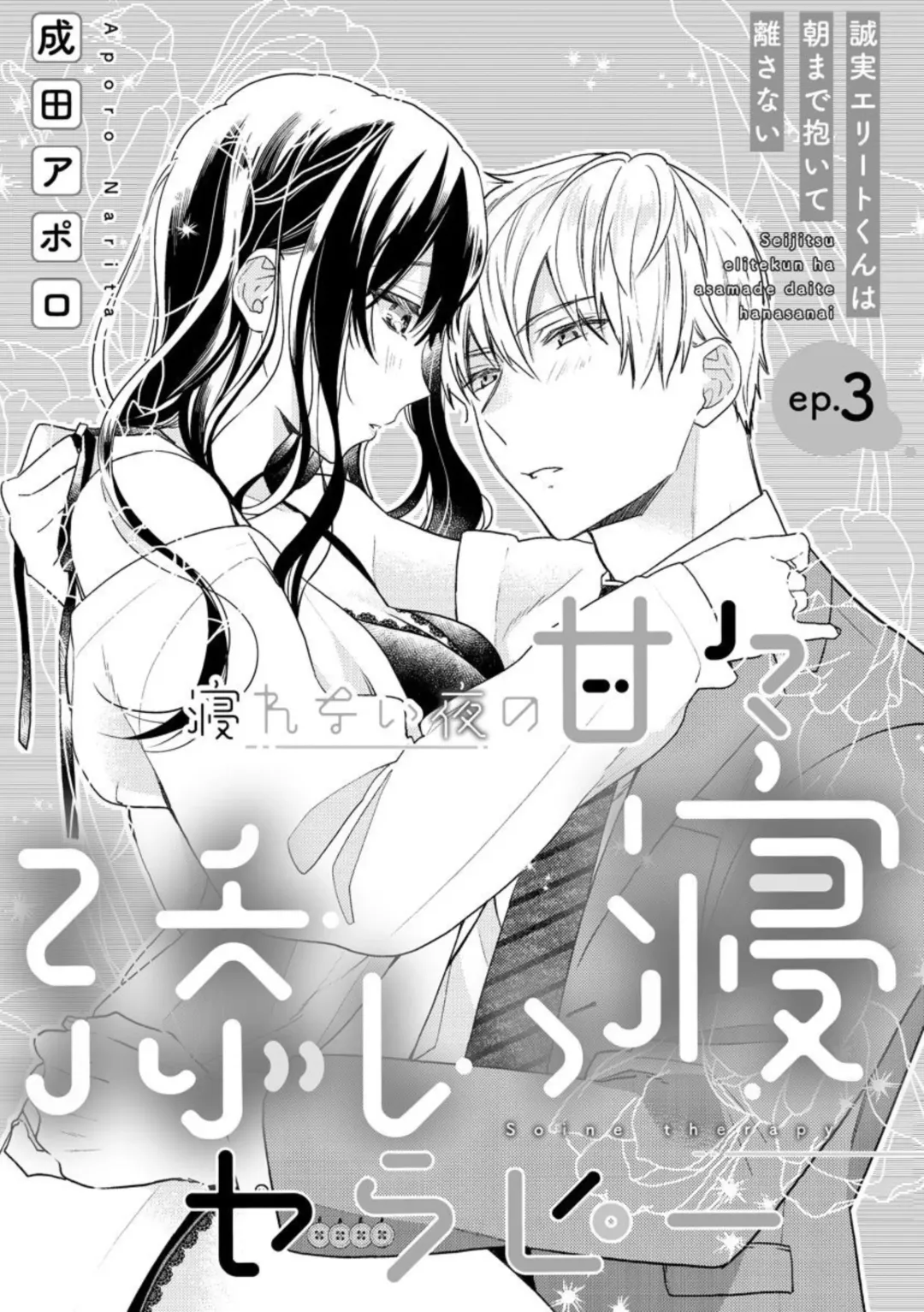 Nerenai Yoru no Amaama Soine Serapī Seijitsu Erīto-kun wa asa Made Daite Hanasanai (Bunsatsu-ban) 1-3 Fhentai - Page 57