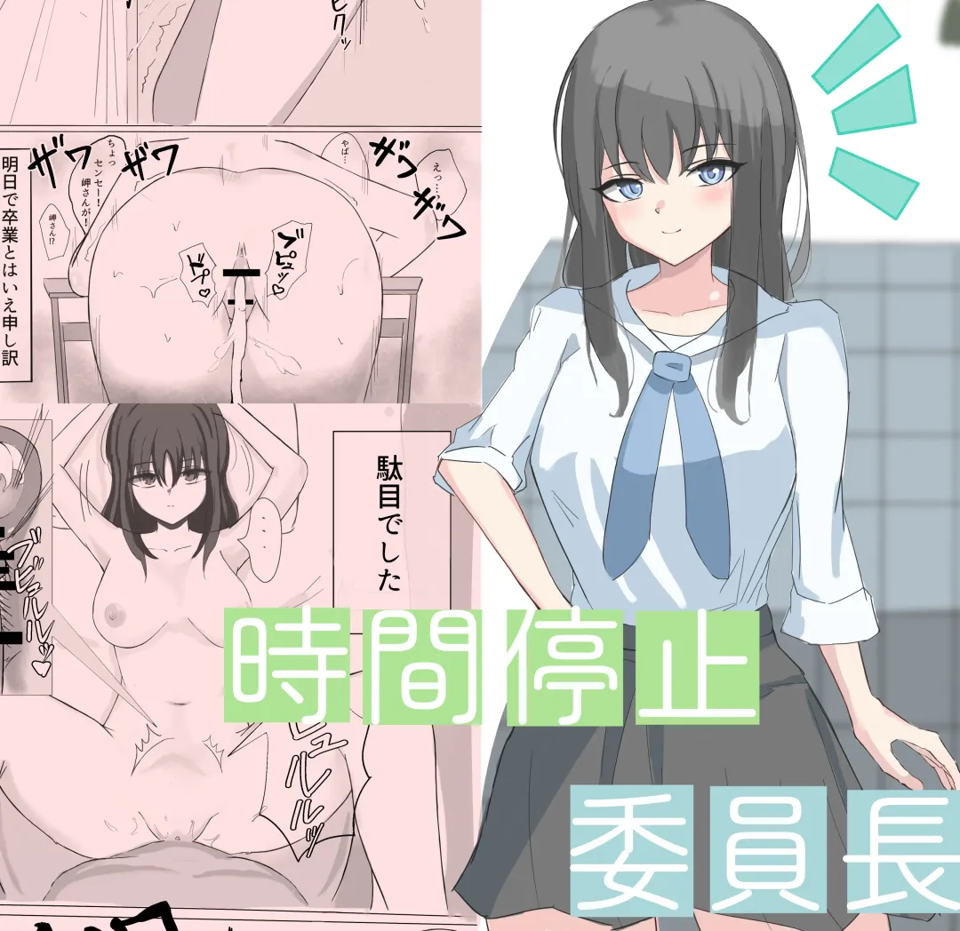 Read Jikan Teishi de Boku dewa Zettai ni Te ga Todokanakkata Akogare no Iinchou ni Nakadashi Suru - Fhentai.net