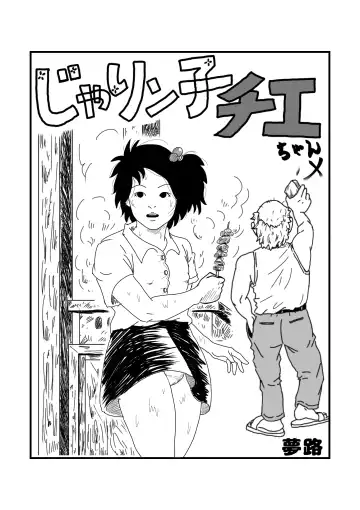 Read [Yumeji] Jarinko Chie-chan - Fhentai.net