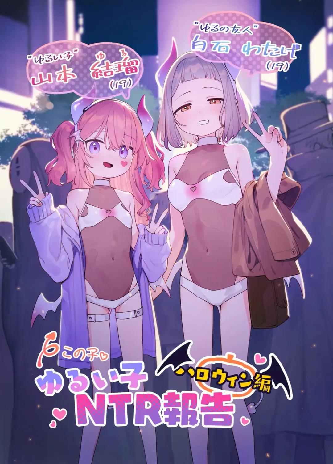 Read [Murasaki Shingou] Yuruiko NTR Houkoku Halloween Hen - Fhentai.net