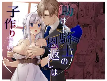 Read [Yoshii Kou] Tasuketa Kishi no Ongaeshi wa Kozukuri de?! | 好心帮助的骑士说要贡献精子报答我?! - Fhentai.net