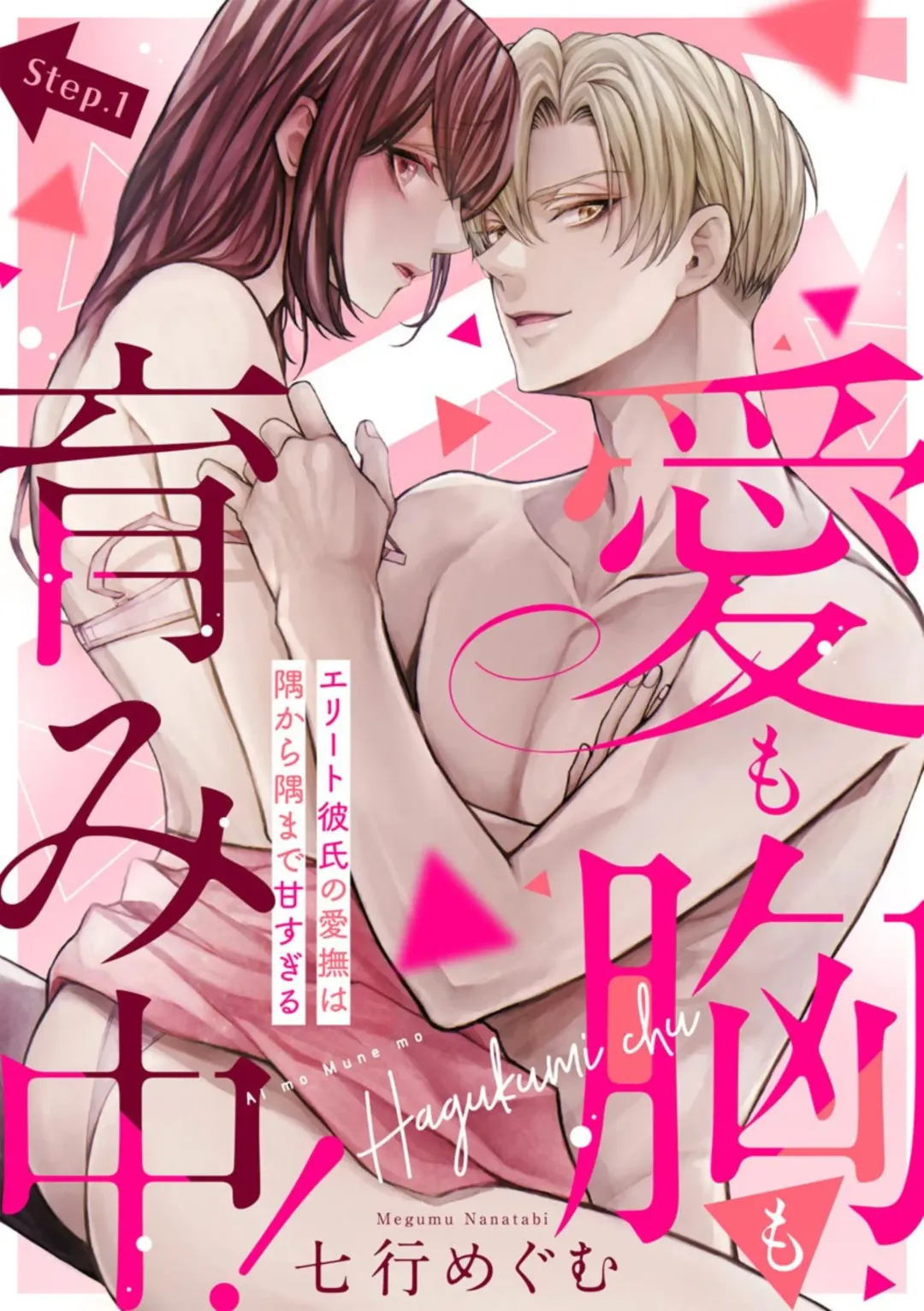 Read [Nanatabi Megumu] Ai mo Mune mo Hagukumi-chuu! Elite Kareshi no Aibu wa Sumi Kara Sumi Made Amasugiru (Bunsatsu-ban) 1 - Fhentai.net