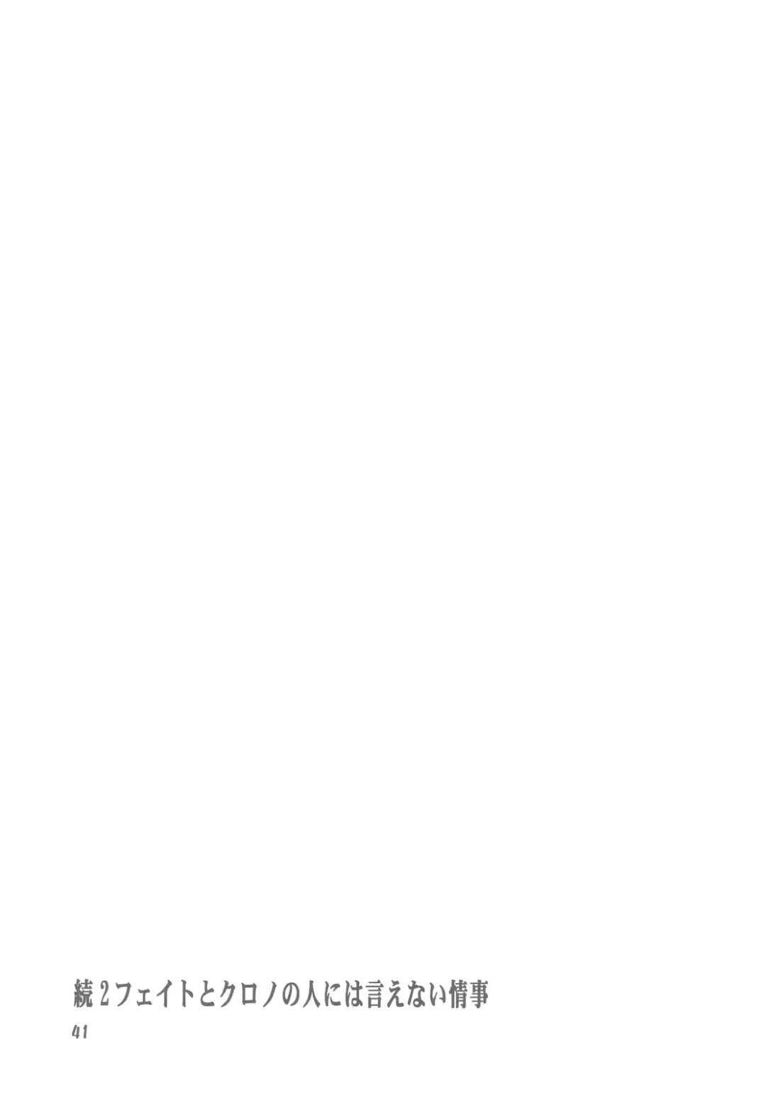 [Inugami Naoyuki] Zoku 2 Fate to Chrono no Hito ni wa Ienai Jouji Fhentai - Page 41