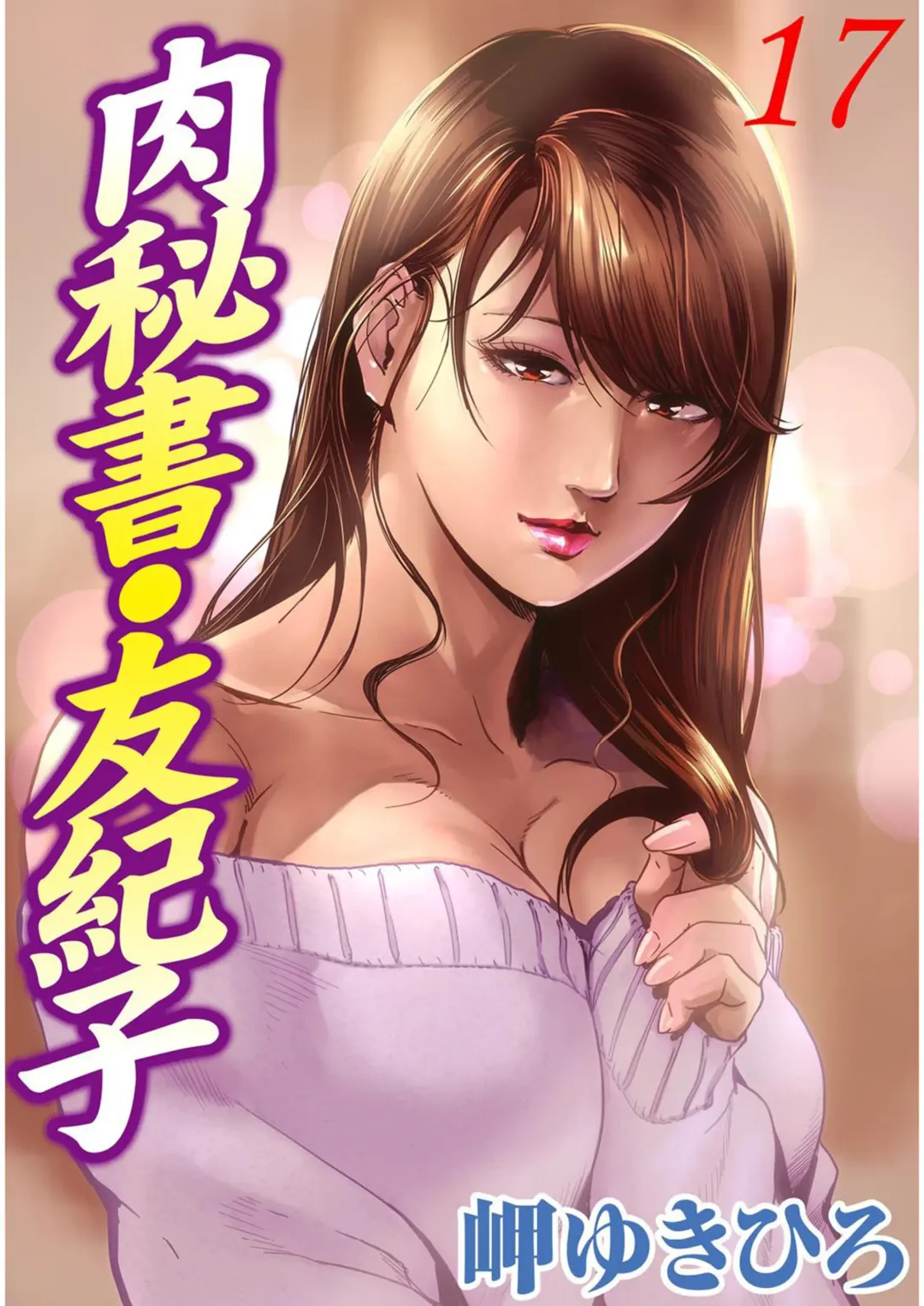 [Misaki Yukihiro] 肉秘書・友紀子 Vol.17 Fhentai - Page 1