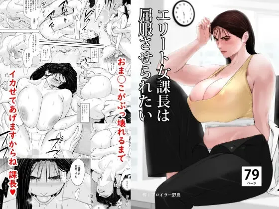 [Bloiler Yachou] Elite Onna Kachou wa Kuppuku Saseraretai Fhentai - Page 1