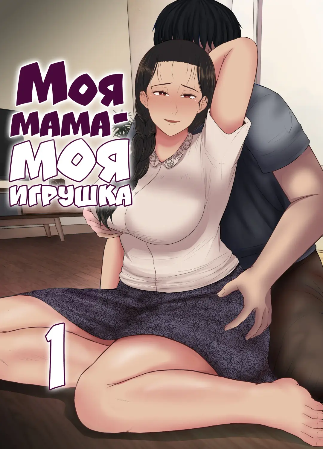 Read [Saitou Renji] Haha wa Omocha 1 | Моя мама - моя игрушка - Fhentai.net