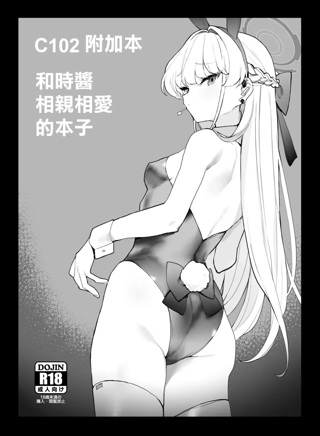 Read [Remora] C102 Omakebon Toki-chan to Ichaicha suru Hon | C102 附加本 和時醬相親相愛的本子 - Fhentai.net