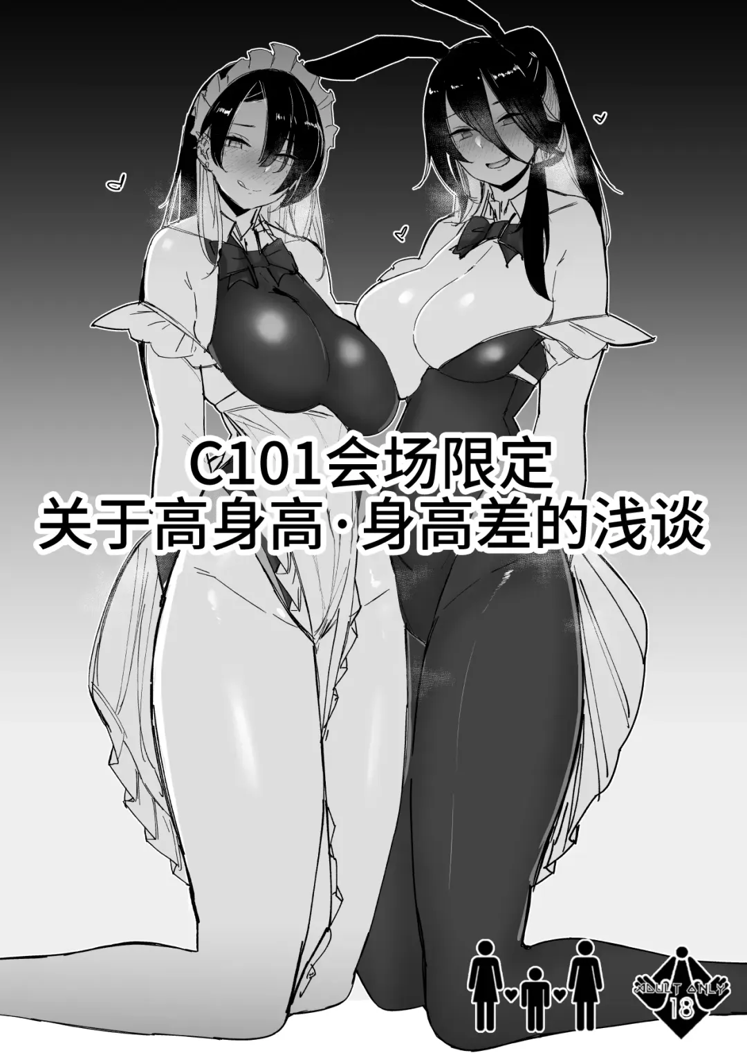 Read [Ribyuhki] C101 Kaijou Gentei Koushinchou Shinchousa ni Tsuite Shoushou Ronjiru Hon | C101会场限定 关于身高・身高差的浅谈 - Fhentai.net