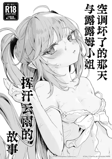 [Tamano Kedama] Air Con Kowareta Hi Rurumu-san to Asedaku Sex suru Manga | 空调坏了的那天与露露姆小姐挥汗云雨的故事 - Fhentai.net