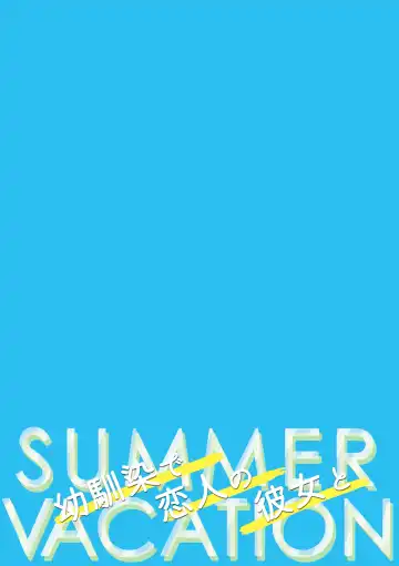 [Takashina Asahi] Osananajimi de Koibito no Kanojo to Summer Vacation Fhentai - Page 42