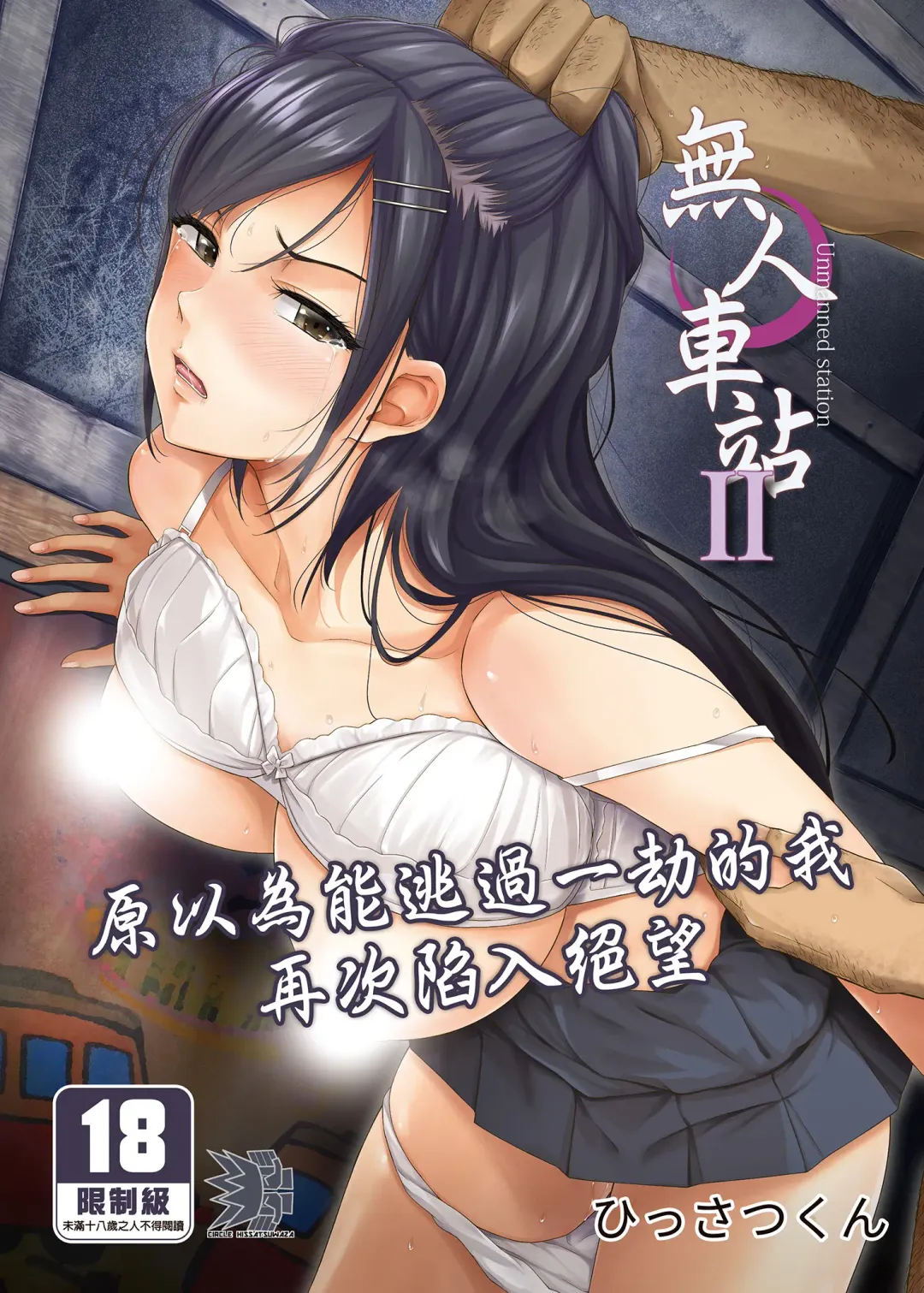 [Hissatsukun] Mujineki - Unmanned station  ll | 無人車站 II (decensored) Fhentai - Page 1