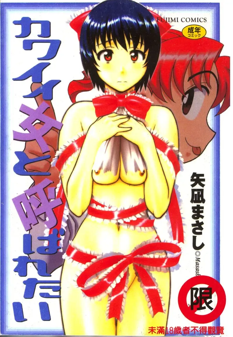 Read [Yanagi Masashi] Kawaii Onna to Yobaretai - Fhentai.net