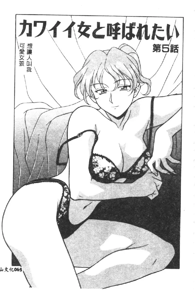 [Yanagi Masashi] Kawaii Onna to Yobaretai Fhentai.net - Page 67