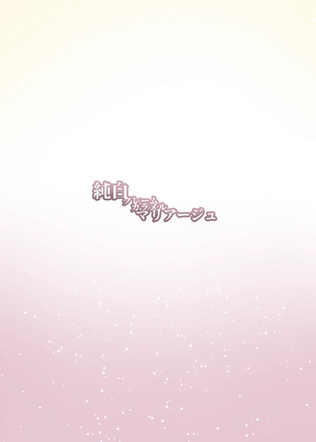 [Toranoe] Junpaku Claim Caramel Mariage Fhentai - Page 22